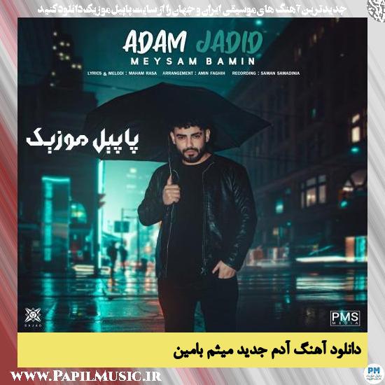 Meysam Bamin Adam Jadid دانلود آهنگ آدم جدید از میثم بامین